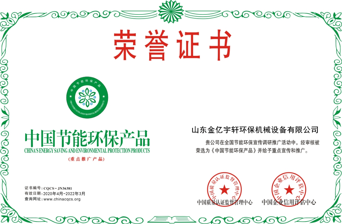 金亿宇轩节能环保产品荣誉证书(图1) 金亿宇轩节能环保产品荣誉证书